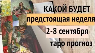 КАКОЙ БУДЕТ ПРЕДСТОЯЩАЯ НЕДЕЛЯ⏰ 2-8 СЕНТЯБРЯ /ТАРО ПРОГНОЗ✅ @diamondway