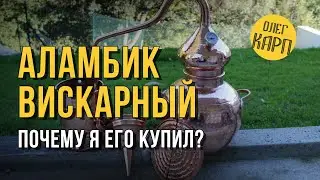 Аламбик вискарный. Португальский. Почему я его купил. // Олег Карп