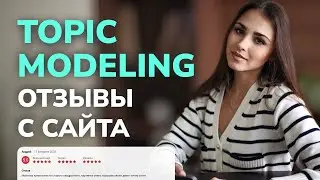 Data Science Tutorial / Тематическое моделирование LDA на примере отзывов М.Видео