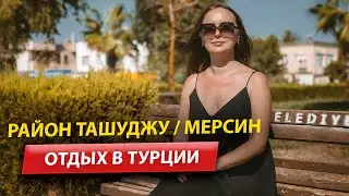 Жизнь в Мерсине / Район Ташуджу