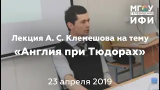 Лекция А. С. Клемешова на тему «Англия при Тюдорах»