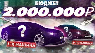 АВТОПОДБОР СРАЗУ ДВУХ МАШИН С БЮДЖЕТОМ 2КК НА Next RP! ЧТО КУПИТЬ?