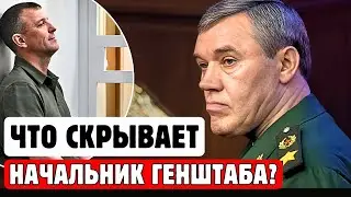 ГЕНЕРАЛ ПОПОВ ПОШЕЛ ВА-БАНК! ВЫЗОВ ГЕРАСИМОВА НА ДОПРОС ПЕРЕПОЛОШИЛ ВСЕХ! ЭТО НАДО ВИДЕТЬ!