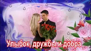 ДЛЯ ТЕБЯ!!! ЖЕЛАЮ ХОРОШЕГО ДНЯ!КРАСИВОЕ МУЗЫКАЛЬНОЕ ПОЖЕЛАНИЕ!ВИДЕО ОТКРЫТКА.
