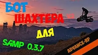 Бот шахтера для Advance rp 0.3.7