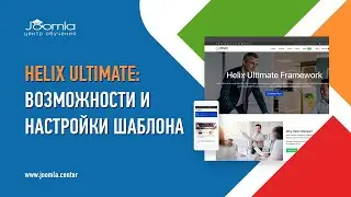 Шаблон Helix Ultimate: что может и для каких сайтов подходит?