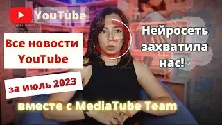 Все новости YouTube за июль/НЕЙРОСЕТЬ захватила нас.