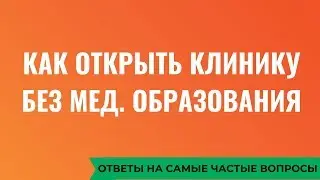 Как открыть стоматологическую клинику без медицинского  образования?