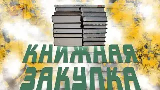 ОГРОМНЫЕ КНИЖНЫЕ ПОКУПКИ ► ПЕРВЫЙ ЗАКАЗ С МАГАЗИНА КНИЖКИ С КАРТИНКАМИ ► BOOK HAUL 2021