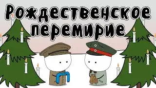 Рождественское перемирие 1914 - Мудреныч (Первая Мировая Война, история на пальцах)