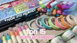 ТОП 15 КАНЦЕЛЯРИИ, КОТОРАЯ ТЕБЕ НУЖНА  ✨🍰 top 15 school supplies