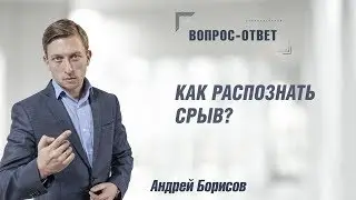 Как распознать срыв? Андрей Борисов