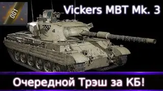 Vickers MBT Mk. 3 🔥 Новинка за Конструкторское Бюро 2024! Что о нем нужно знать?!