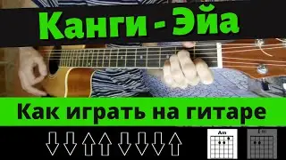 Как играть: Канги - Эйя на гитаре (БЕЗ БАРРЭ | ПРОСТЫЕ АККОРДЫ | ДЛЯ НАЧИНАЮЩИХ)