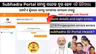 Subhadra portal | 404 page not found | one click all problem solve | otp/finger/loigin/bank error