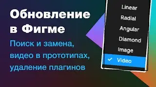 Обновление в фигме: поиск и замена, видео в прототипах, удаление плагинов