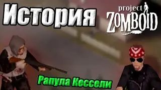 Апокалипсис в Пераярви│История Рапулы Кессели│Project zomboid - My Summer Car #pz #msc