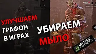 УБИРАЕМ МЫЛО В ИГРАХ С ПОМОЩЬЮ geforce experience