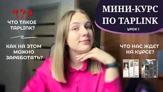 Что такое Таплинк и Как на нем заработать? | Урок №1