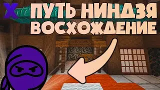 Я СТАЛ НИНДЗЯ! - Путь Ниндзя - Восхождение (Minecraft Карта)