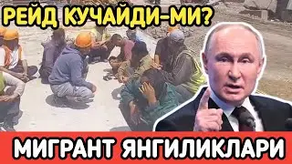 ⚡МИГРАНТ ЯНГИЛИКЛАРИ! РОССИЯДА ЯНА РЕЙД БОШЛАНДИМИ?