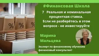 7   Реальная и номинальная процентная ставка. Если не разберётесь в этом вопросе - не инвестируйте