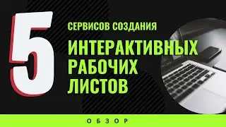 5 сервисов для создания интерактивных рабочих листов