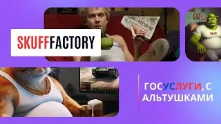 SkuffFactory №1 | Пишем свой вариант госуслуг, с алльтушками и блекджеком, для скуфов