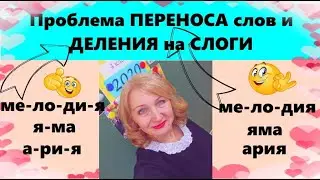 Проблема ДЕЛЕНИЯ слов на слоги и ДЕЛЕНИЕ для  ПЕРЕНОСА  теперь РЕШАЕМА!!!