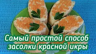 Как быстро засолить красную икру горбуши