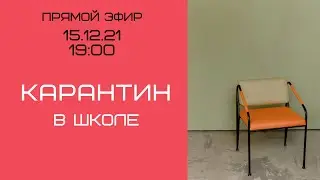 Карантин в школе