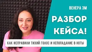 Как исправили тихий голос и непопадание в ноты  Разбор кейса Венеры ЭМ