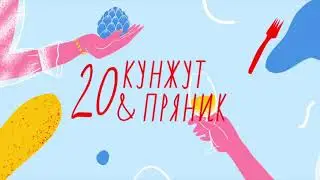 «Перемяч, у которого нет дырки, это беляш на вокзале». Татарская кухня в 20-м «Кунжуте и прянике»