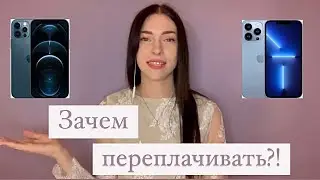 Зачем переплачивать за iPhone 13 ?! | iPhone 12 pro