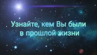 Узнайте, кем Вы были в прошлой жизни
