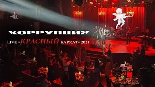 LIVE "Красный Бархат" | Коррупция, 2021 | Полный концерт