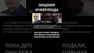 Муса Таипов. Племянник Дудаева. Лицемер и Лжец! 