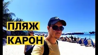 PHUKET: KARON BEACH. HOW TO GET TO KARON FROM PATONG BY BUS? PRICES 2018