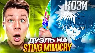 ДУЭЛЬ ПРОТИВ АГРО-СТРИМЕРА НА STING MIMICRY в STANDOFF 2😱