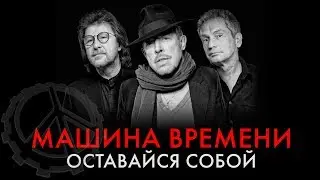 Машина Времени - Оставайся собой