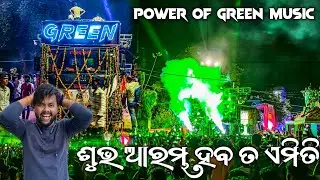 ଶୁଭ ଆରମ୍ଭ ହବ ତ ଏମିତି 😱 DJ GREEN NEW SETUP FIRST PROGRAM AT SANTAPADA |କେତେ ଲୋକ