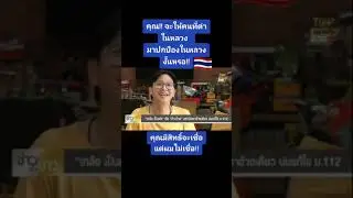 โห พูดตรงพูดชัดตรงประเด็น กล้าหาญมากๆนะคะสำหรับคนบันเทิง  นับถือๆ เกลือ #เป็นต่อ   #save112