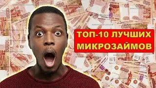 Где лучше взять микрозайм онлайн 💲 Займ на карту сбербанка до зарплаты