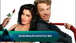 НАУЧНЫЙ ЭКСПЕРИМЕНТ С ПРИВОРТНЫМ ЗЕЛЬЕМ! Любовный напиток №9