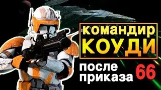 командир КОУДИ после приказа 66 | Star wars