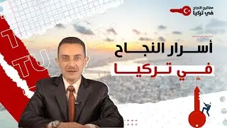 أسرار ومفاتيح النجاح في تركيا