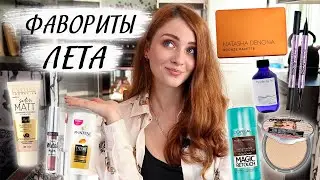 ФАВОРИТЫ ЛЕТА 2020 / LOREAL, EVELINE, CHARLOTTE TILBURY, GARNIER