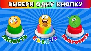 Выбери одну кнопку ЛИЗНУТЬ, СЪЕСТЬ или ВЫБРОСИТЬ💥 Челлендж Выбирашки