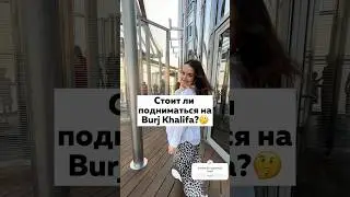 Что наверху Бурдж Халифы 👀 