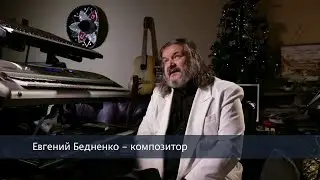 Композитор Евгений Бедненко о поэте Анатолии Поперечном и песне Молитва прощания